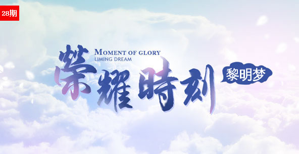 黎明夢?榮耀時(shí)刻
