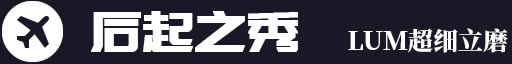 后起之秀，LUM超細(xì)立磨