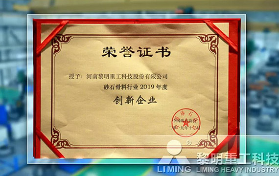 在中國(guó)砂石協(xié)會(huì)2019年年會(huì)中喜獲“創(chuàng)新企業(yè)”、“優(yōu)秀企業(yè)”、“企業(yè)文化先進(jìn)單位”等榮譽(yù)稱號(hào)