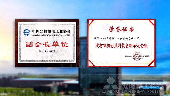 中國建材機械工業(yè)協(xié)會副會長單位、建材機械行業(yè)科技創(chuàng)新示范企業(yè)