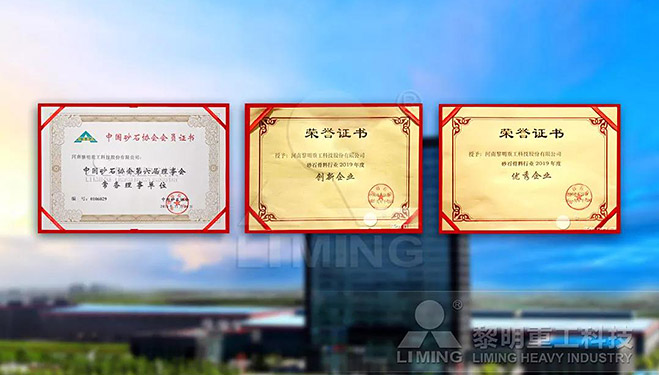 中國砂石協(xié)會常務(wù)理事單位、科技創(chuàng)新企業(yè)、優(yōu)秀企業(yè)